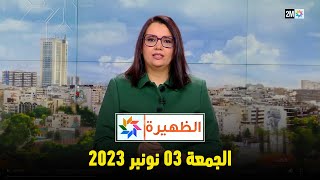 الظهيرة : الجمعة 03 نونبر  2023