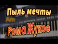Пыль Мечты Рома Жуков на синтезаторе Аккорды