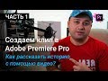 Делаем клип в Premiere Pro - Как рассказать историю в вашем видео | Уроки Adobe Premiere Pro CC 2017