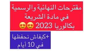 مقترحات النهائية في الشريعة لجميع الشعب باك 2023 ??+كيفاش نحفظها في 10 أيام