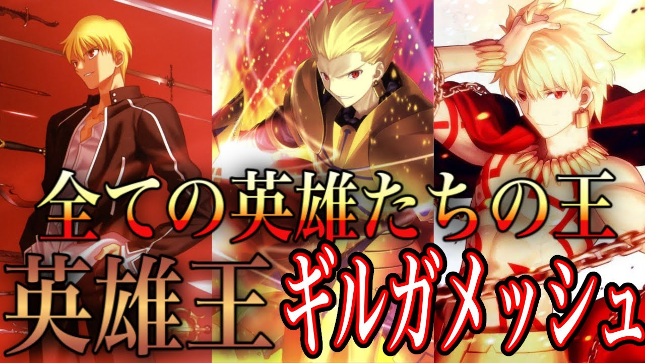 Fate解説 慢心せずしてなにが王か 英雄王ギルガメッシュ ゆっくり型月解説 Youtube