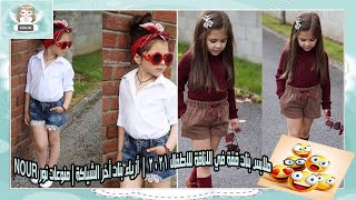 ملابس بنات قمة في الاناقة للاطفال 2021  |  أزياء بنات راقية