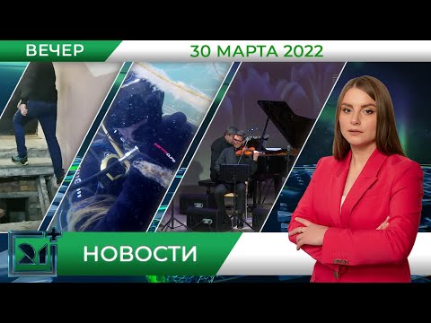 Вечерние новости от 30 марта