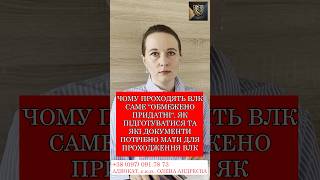 ЧОМУ ПРОХОДЯТЬ ВЛК САМЕ ОБМЕЖЕНО ПРИДАТНІ  ЯК ПІДГОТУВАТИСЯ ТА ЯКІ ДОКУМЕНТИ ПОТРІБНО МАТИ?