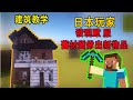 【我的世界 #minecraft】快速建築17：日本玩家發現歐 服 #cocricot ，舊材質做出新物品