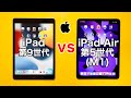 【M1 Air5の性能は?!】iPad9 vs iPadAir5 実機スピードテスト その実力差は。(SpeedTest)