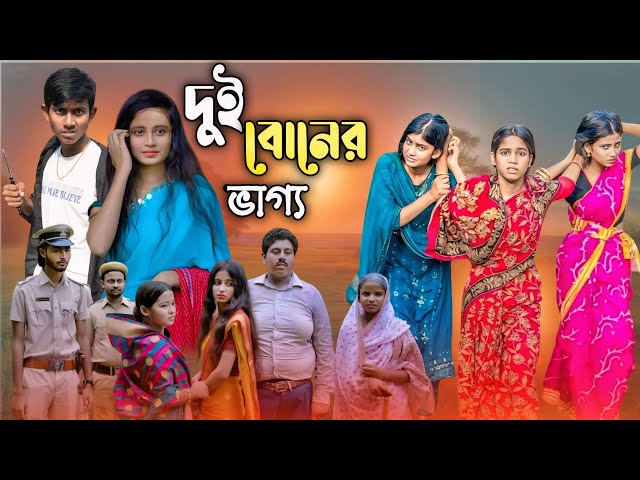 দুই বোনের ভাগ্য । Dui Boner Bhagyo । Bangla Sad Natok । 2025 Letest video