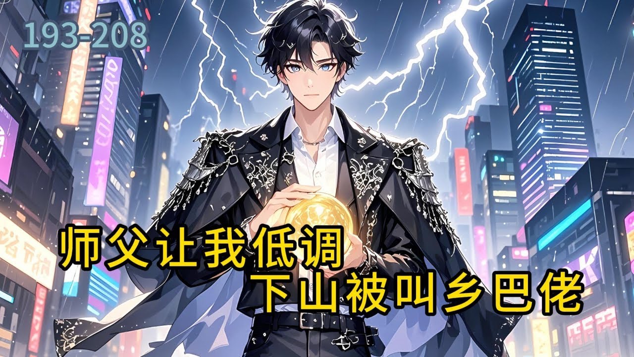 《师父让我低调，下山被叫乡巴佬》193-208坏消息，奉师命下山，履行娃娃亲，好消息，未婚妻是魔都第一美女，背景雄厚资产百亿，可她却骂我是乡巴佬#都市 #修真 #漫畫#有声小说# #爽文#穿越 #重生