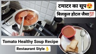 Tomato Soup Recipe| Restaurant Style| टमाटर का सूप| viral trending tomatosoup