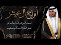 شيلة افراح ال عويشز زواج انور بن فهد الشمري  || احمد الرجعان (حصرياً) 2023