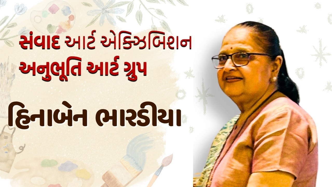 જામનગરના 'સંવાદ આર્ટ એક્ઝિબિશન' માં હિનાબેન ભારડીયાની અદ્ભુત કલા
