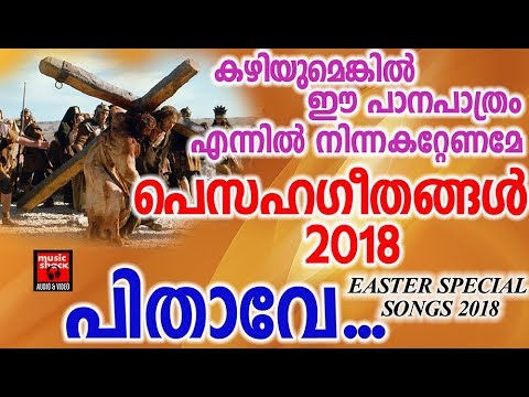 pithave christian devotional songs malayalam 2018 easter special songs adoration holy mass visudha kurbana novena bible convention christian catholic songs live rosary kontha friday saturday testimonials miracles jesus   adoration holy mass visudha kurbana novena bible convention christian catholic songs live rosary kontha friday saturday testimonials miracles jesus