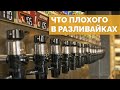 Что не так с российскими магазинами разливного пива [18+]