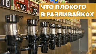 Что не так с российскими магазинами разливного пива [18+]