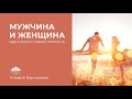 Мужчина и женщина — идеальная совместимость | Альфия Бурнашева