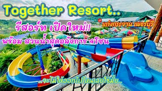 พาเที่ยว โรงแรมเปิดใหม่ พร้อมสวนน้ำ สุดอลังการ 4โซน ที่ Together Resort แก่งกระจาน เพชรบุรี