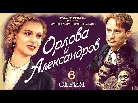Орлова и александров 6 серия