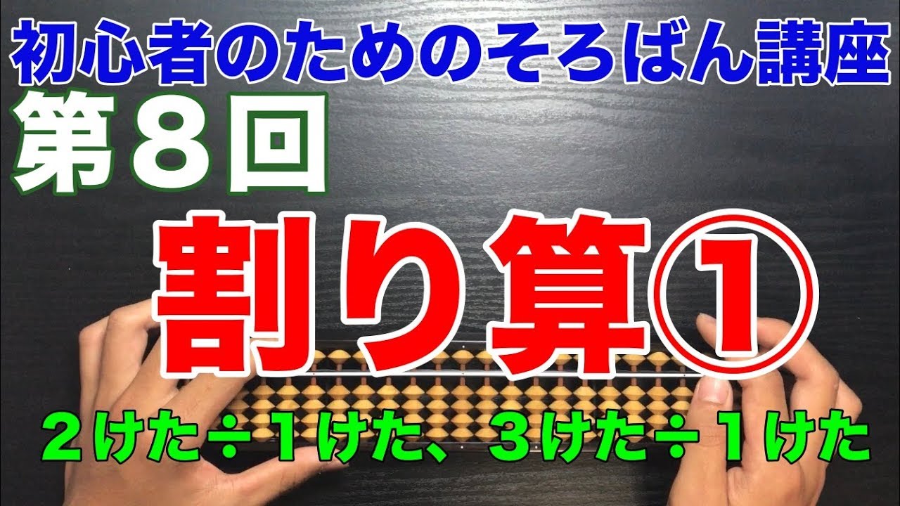 初心者のためのそろばん講座８ 割り算 ２けた １けた ３けた １けた