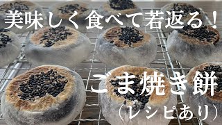 【87】美味しく食べて若返る！ごま焼き餅(レシピあり)●How to Make Baked Mochi Dumplings with Black Sesami Filling