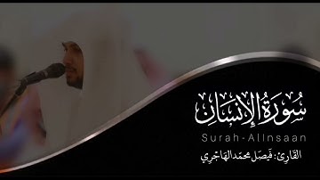 سورة الإنسان | للقارئ فيصل الهاجري