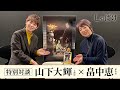 テレビアニメ『しゃばけ』最終話放送記念｜畠中恵（原作者）×山下大輝（一太郎役） 特別対談