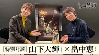 Download Lagu テレビアニメ『しゃばけ』最終話放送記念｜畠中恵（原作者）×山下大輝（一太郎役） 特別対談 MP3