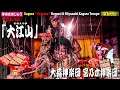 😍衝撃❗🎉こんなに豪華な舞は初めてじゃ❗💓感動のおすそ分け💓📸"復活" 神楽フェス in マリーナホップ 4演目目👹人気ツートップ合同神楽「大江山」大森神楽団・宮乃木神楽団 合同📅2023年5月4日