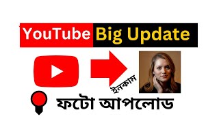 Big update Youtube || এখন থেকে ইউটিউবে ফটো আপলোডে ইনকাম
