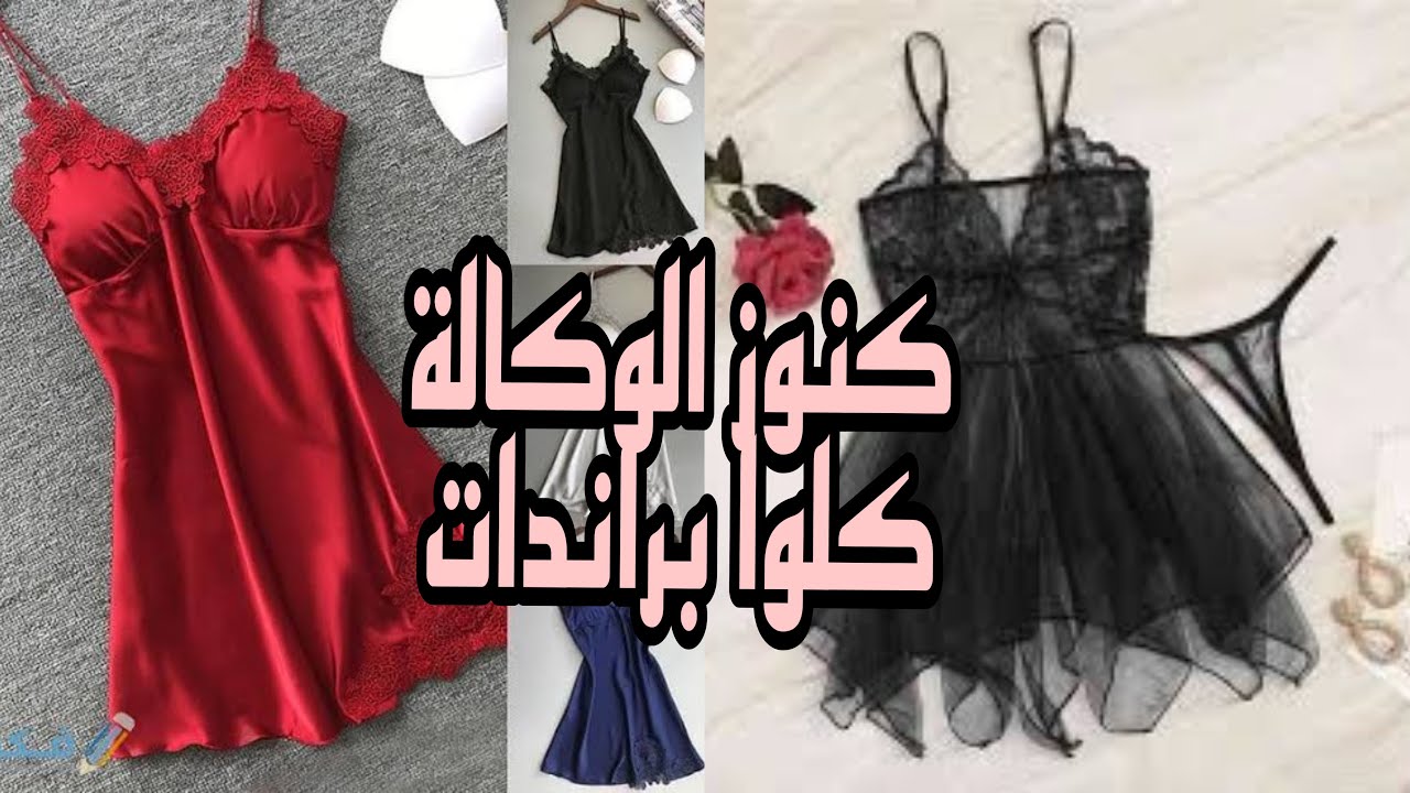 وكالة البلح فيها كنوز/ لانجيري وبيجامات العرايس ب 35ج بس كلوا ماركات وبراندات جديد بالتكت 🏃‍♀️