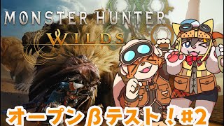 #2 モンハンワイルズOBT！！【春宮アガサ/志波犬ぢろ】