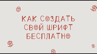 Как дизайнеру создать свой шрифт бесплатно. Инструкция