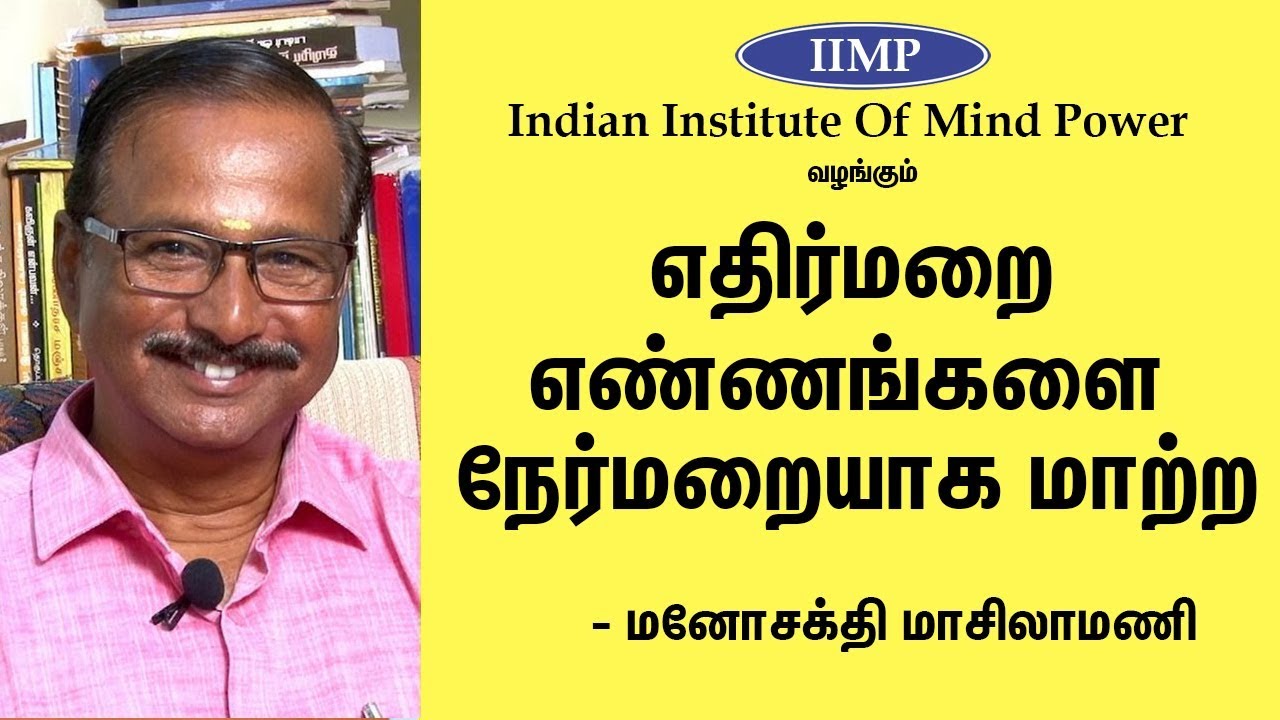 எதிர்மறை எண்ணங்களை மாற்ற ஒரு பயிற்சி | How to remove negative thoughts? Manosakthi Masilamani