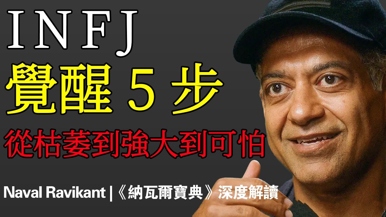 Naval：當 INFJ 覺醒，強大到可怕｜5 步助你找回真實的自己