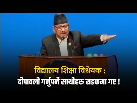 विद्यालय शिक्षा विधेयकको प्रतिवेदन संसदमा पेस गर्दै सभापति थापा [Full Video] | Ammar Bahadur Thapa
