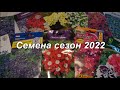 Семена цветов сезон 2022