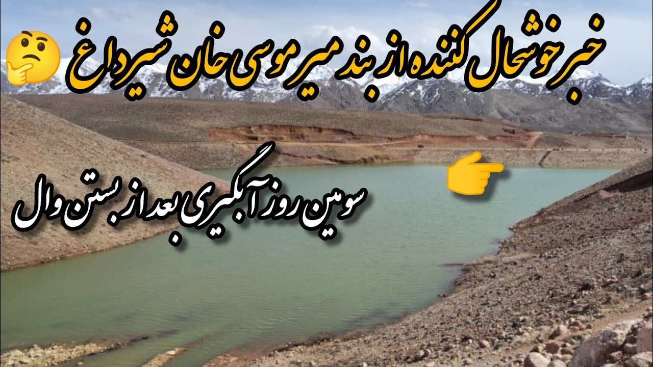 وضعیت بند بعد از بسته شدن وال بند میر موسی خان شیرداغ😱#malistan # ...