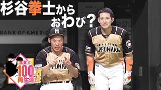 【中村晃が思わず爆笑】杉谷拳士、お詫びからの…？