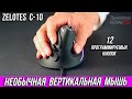 ВЕРТИКАЛЬНАЯ МЫШЬ ZELOTES С10 - ОБЗОР + ОТЗЫВ