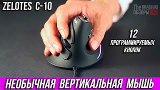 Вертикальная Мышь Zelotes С10 - Обзор + Отзыв