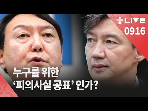 [한겨레 라이브_9월16일]  <strong>피의사실</strong> 공표, 검찰의 정치행위? 알권리?