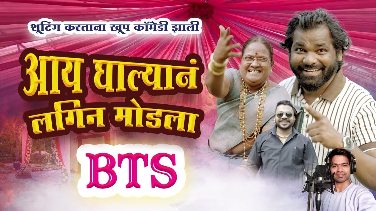 Aay ghalyan Lagin modla || आय घाल्यानं लगिन मोडला || BTS || prashant thombare || Ashok khutale || 
