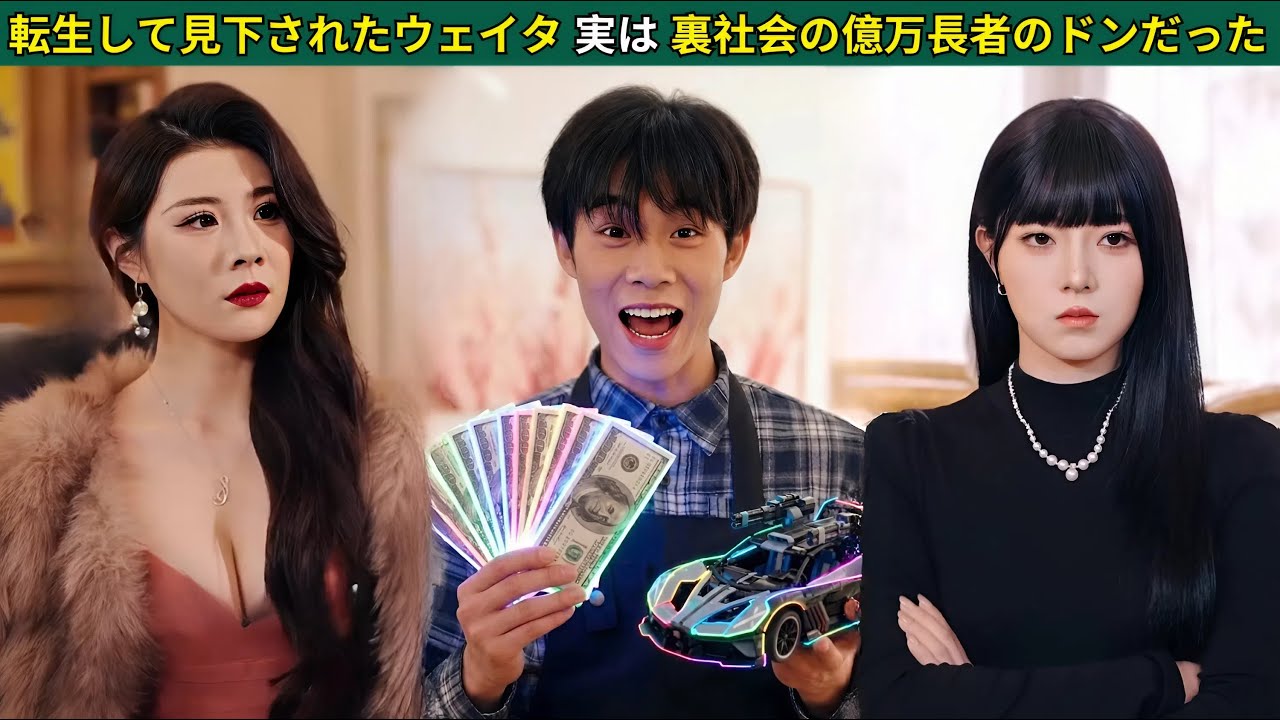 転生して見下されたウェイター、実は裏社会の億万長者のドンだった