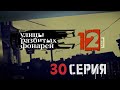 СТОЛКНОВЕНИЕ С КРИМИНАЛОМ Улицы разбитых фонарей 12 СЕЗОН 30 СЕРИЯ