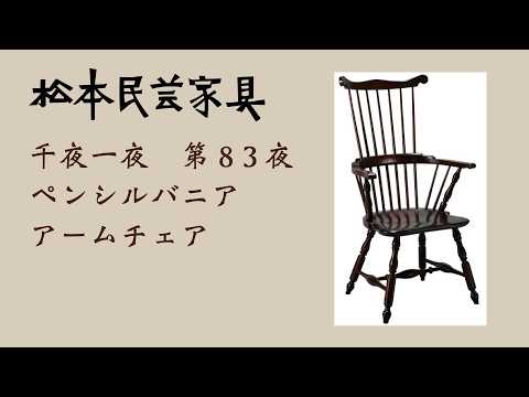 松本民芸家具 千夜一夜 第83夜 ペンシルバニアウインザーチェア - YouTube