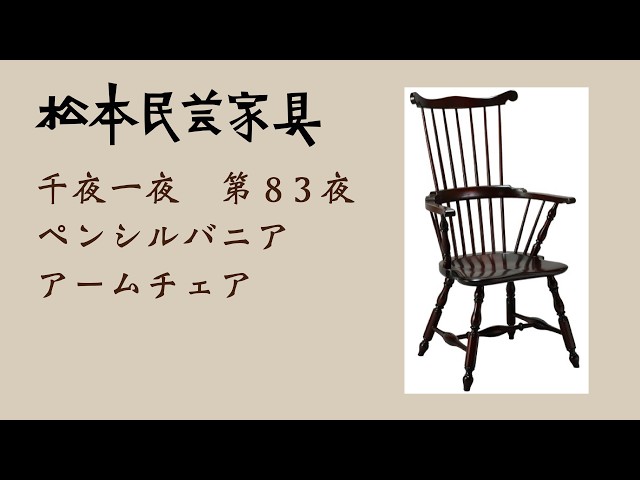 松本民芸家具 千夜一夜 第83夜 ペンシルバニアウインザーチェア - YouTube