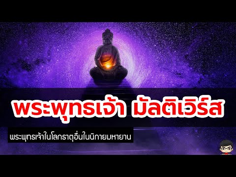 มัลติเวิร์ส ใน พุทธมหายาน พระพุทธเจ้าในพหุจักรวาลต่างๆ | สุริยบุตร เรื่องเล่า