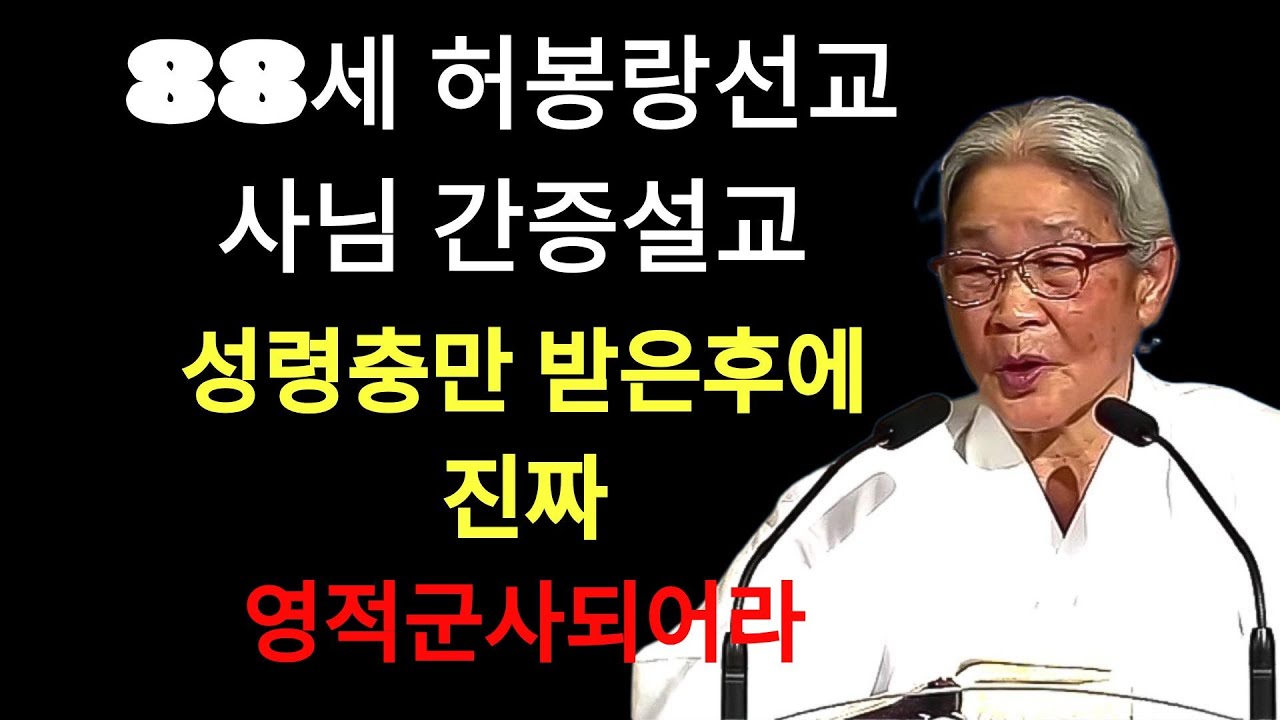 허봉랑 |  88세 허봉랑선교사님 간증설교 성령충만 받은후에 진짜 영적 군사 되어라