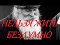 НАДО Умнеть Сегодня! НЕ Ждите Беды! ОБРАТИСЬ и Увидишь ЧУДО Божьего Водительства по Жизни!