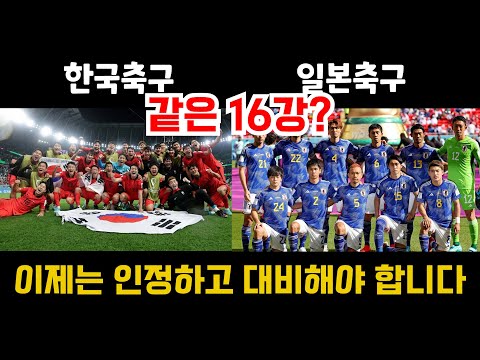 한국축구와 일본축구의 본질적인 차이