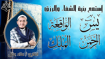 يس، الرحمن، الواقعة، الملك | تلاوة مريحة للقلب استمع بنية الرزق والبركة 💰✨ | القارئ علاء عقل